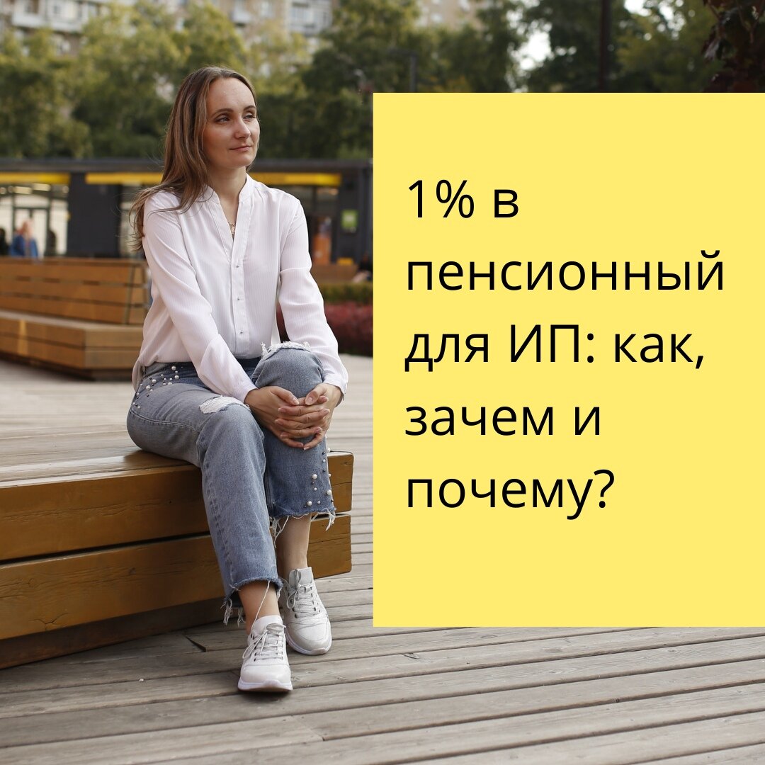 Отвечаем на самые популярные вопросы.
⠀
❓Что это вообще такое?
➖ Один процент в Пенсионный фонд для ИП — это размер отчислений, уплачиваемых ИП за себя.
⠀
❓При каком доходе за год необходимо оплатить взнос?
➖ При сумме свыше 300 тысяч рублей.
⠀
❓Срок и порядок уплаты?
➖ Взнос оплачивается до 1 июля года, следующего за отчетным. Оплата производится в ФНС РФ, так как администрированием данных перечислений теперь занимается налоговая.
⠀
❓Где узнать реквизиты?
➖ Реквизиты можно узнать на сайте ИФНС или обратившись лично. Они отличаются в зависимости от региона. 