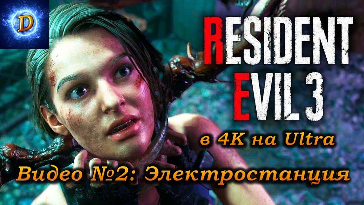 Прохождение Resident Evil 3 Remake 2020, видео №2. Электростанция