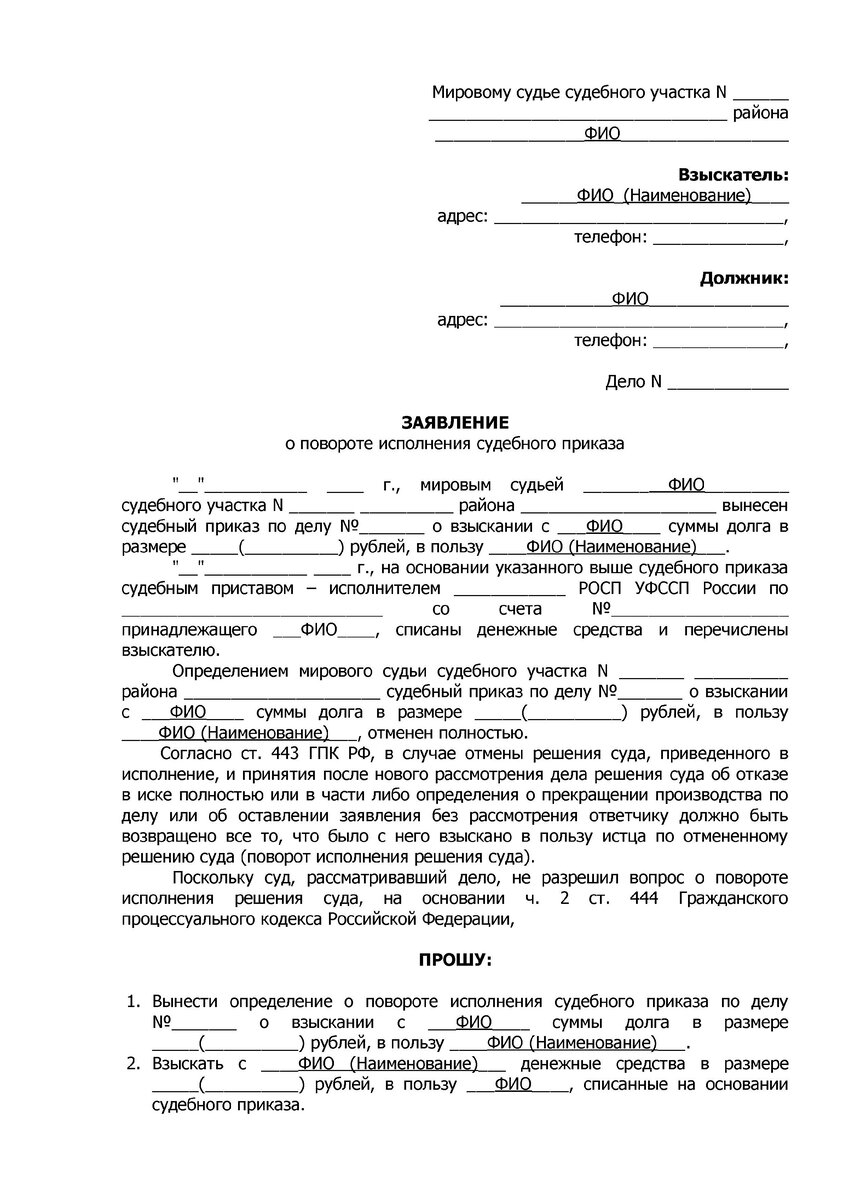 Возврат денежных средств приставом. Заявление о повороте исполнения судебного приказа образец. Заявление о повороте судебного приказа мирового судьи. Заявление о поворотном исполнении судебного приказа образец. Заявление в мировой суд о повороте исполнения судебного приказа.