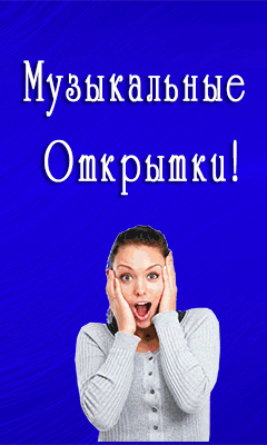 Музыкальные открытки