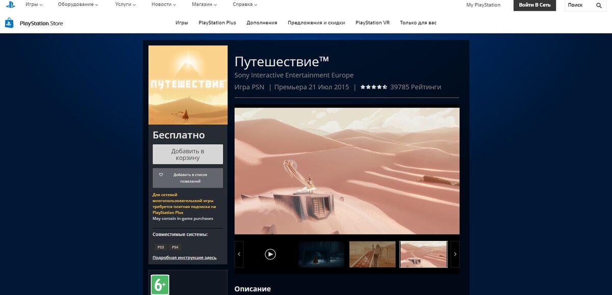 Ссылка на игру: https://store.playstation.com/ru-ru/product/EP9000-CUSA00470_00-JOURNEYPS4061115