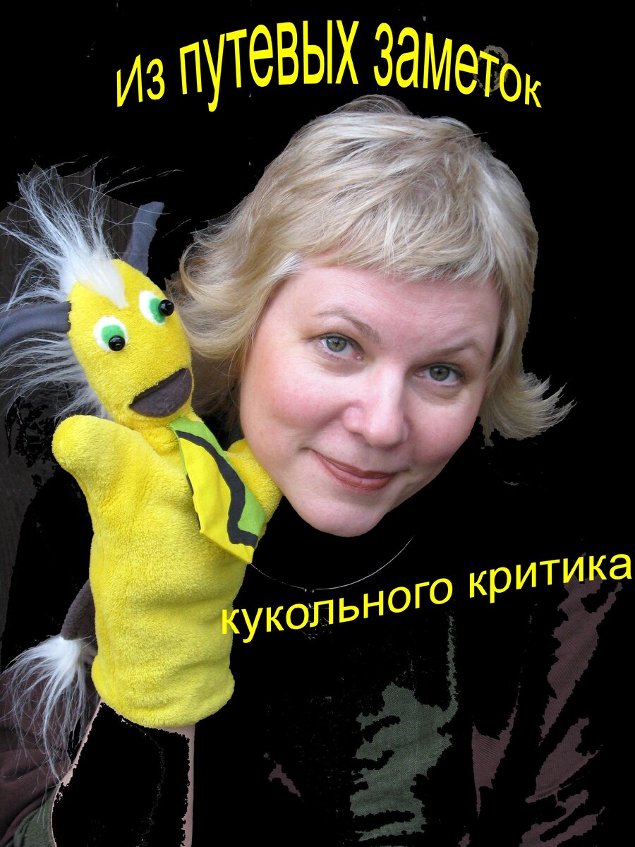Анна Константинова - кукольный критик