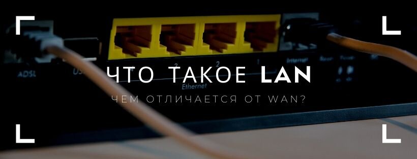 Что такое LAN и чем отличается от WAN?