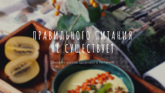 Правильного питания не существует