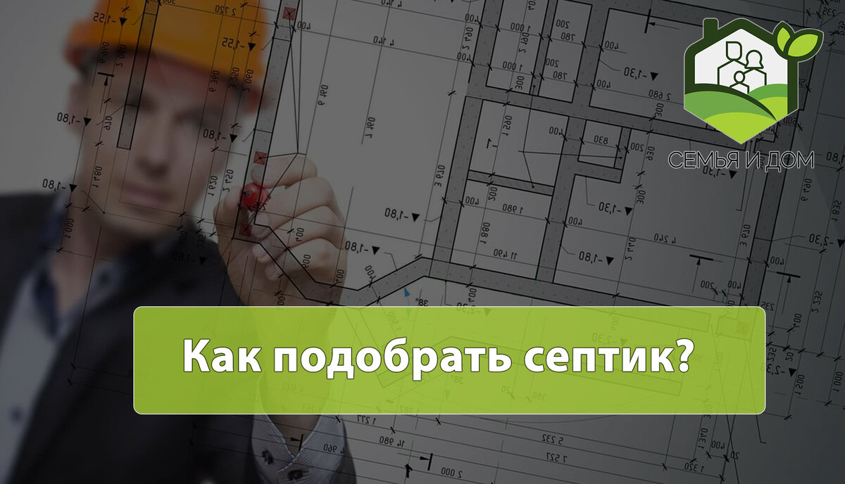 Как подобрать септик для дома или дачи?