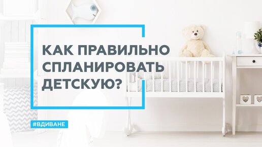 Как спланировать детскую комнату