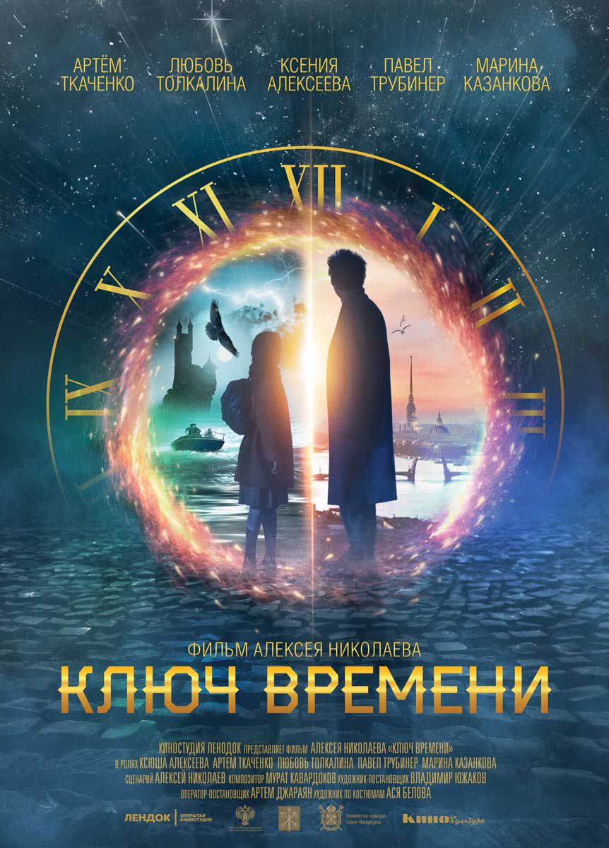 Ключ времени (приключения, фэнтези, 2019, 12+)