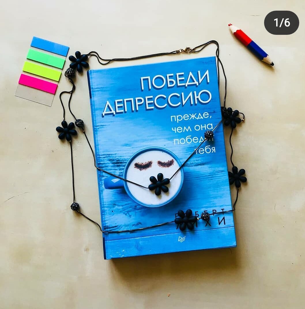 Победи депрессию с книгой Роберта Лихи | psy_obzor | Дзен