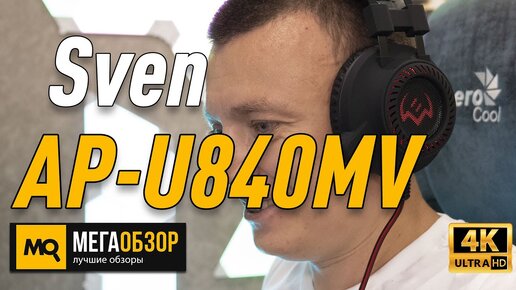 Sven AP-U840MV обзор наушников. конкурс