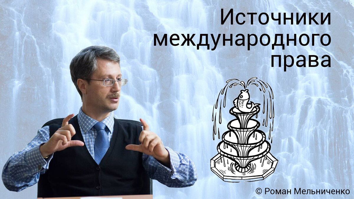 Источники международного права
