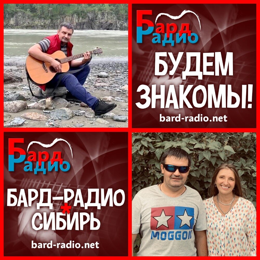 Фото из архива "Бард-Радио-Сибирь".