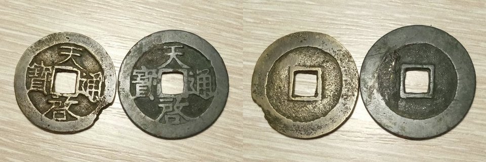.монеты Тяньци тунбао (1623-27 гг.), разновидности центральных монетных дворов с чистым реверсом, слева диаметром 24,7 мм, справа 26,3 мм. Правая монета, судя по износу, находилась в обращении как минимум до последней четверти XIX в.