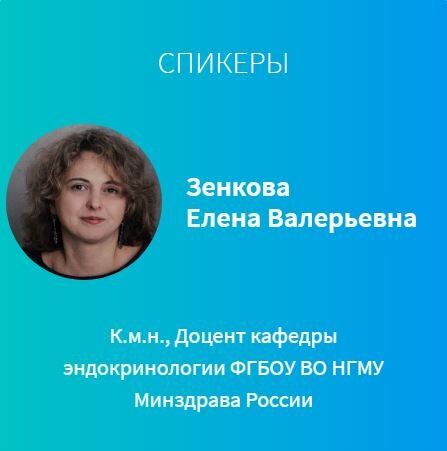 Спикер конференции, врач-эндокринолог