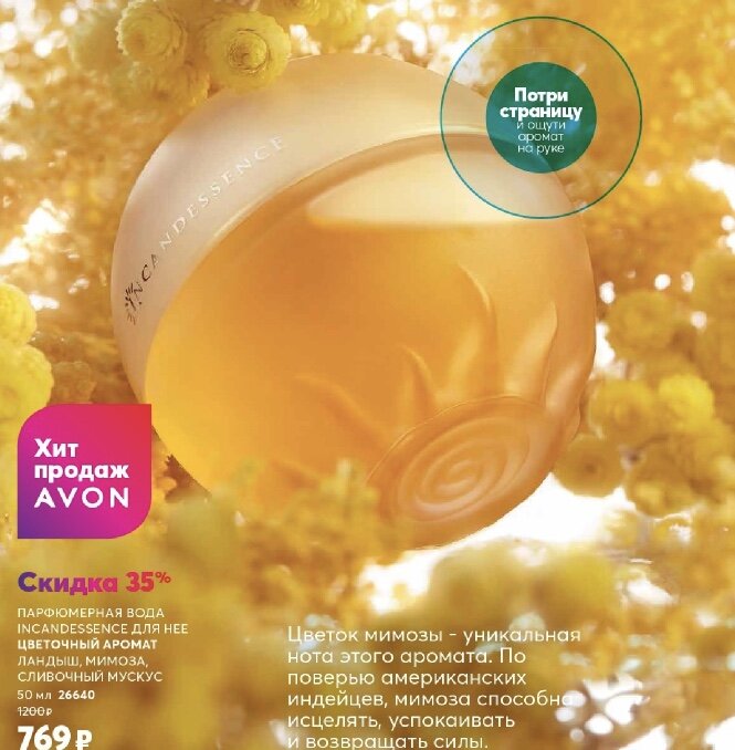 Взято с сайта Avon цветочный аромат 50 мл 769 рублей духи для женщин 