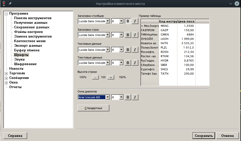F9 → Программа → Шрифты