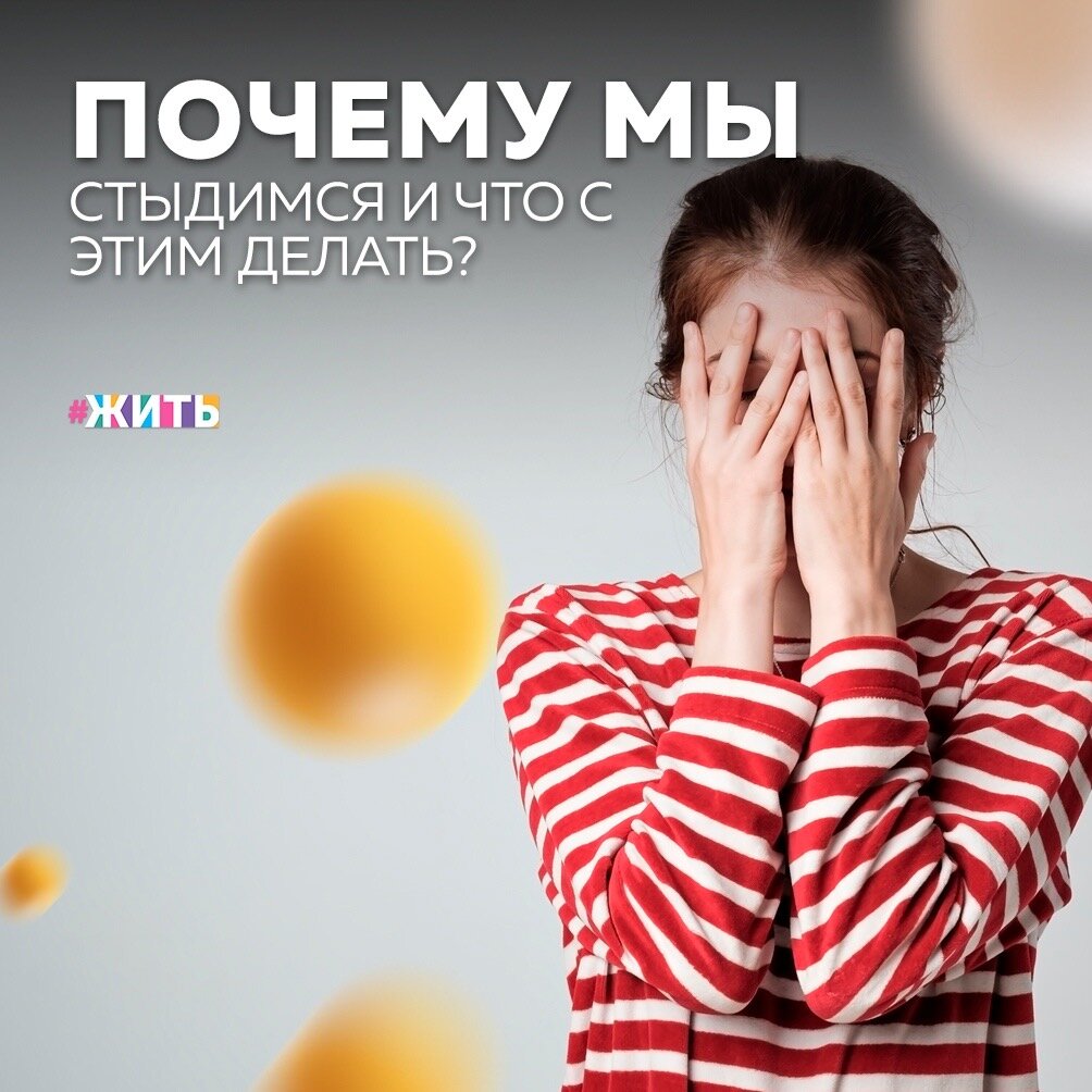 Мы не любим говорить о стыде. Неприятно признаваться в том, что чего-то стыдишься сам, и непонятно, как реагировать на подобные чувства других людей. Но игнорирование не решит проблему☝️

Ведущая канала «Настя про философию» Анастасия Бабаш разбирается, что такое стыд с точки зрения биологии, культуры и психологии, когда стыдиться не только нормально, но и полезно — и как справиться с таким стыдом, который мешает жить🙈

Хотя стыд интуитивно знаком нам всем и, более того, встречается во всех культурах, дать однозначное определение этому чувству сложно. Объясняют это по-разному. Но в одном все уверены точно - стыд возникает, когда задеты важные ценности и моральные принципы. Человек думает: «Я плохой и неправильный»😔

Почему же возникает ощущение недостойности?🤔

Стыдясь, мы ощущаем себя неправильными, хуже других людей и недостойными их общества. Почему так? Оказывается, стыд — это социальная эмоция😌

Социальные эмоции тесно связаны с чувствами и действиями других людей — их одобрением или осуждением. Помимо стыда, к ним относятся вина, ревность, зависть, гордость, сочувствие👐

Важно думать и говорить о стыде. Нужно не только замечать его, но и проверять, за что мы стыдим себя и других. И тогда, возможно, стыд станет нашим другом: поможет нам лучше кооперироваться, уважать свои и чужие границы — или подскажет, как нужно менять общественные нормы🤲

А у Вас были ситуации, когда Вам ни с чего становилось стыдно за что-то?

#жить #проектжить