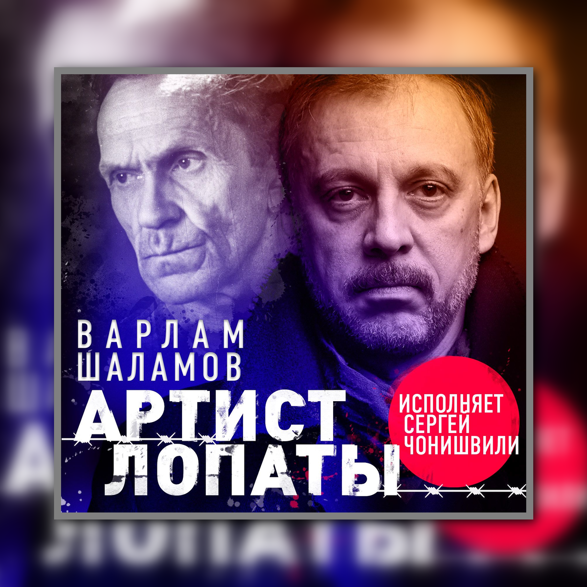 "Артист лопаты" Варлам Шаламов в озвучке Сергея Чонишвили. 