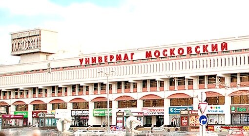 Московский универмаг