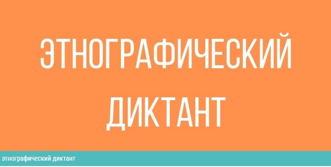 Этнографический диктант