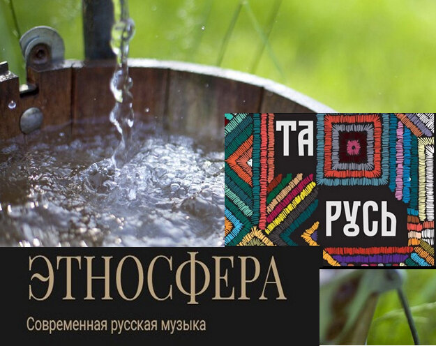 Аранжировка, aвтор сборника.   СЕРГЕЙ ФИЛАТОВ  .                                                                   "Альбом "Та Русь" вдохновлен забытым звучанием музыкальных традиции из разных уголков нашей родины, свежими музыкальными идеями, песнями, воссозданными с любовью и трепетом к истории и культуре России". (https://vk.com/oldrusmus)  