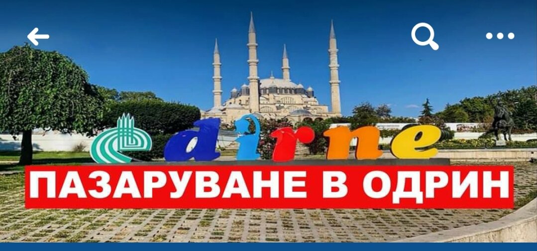 източник: Facebook:"Пазаруване в Одрин"