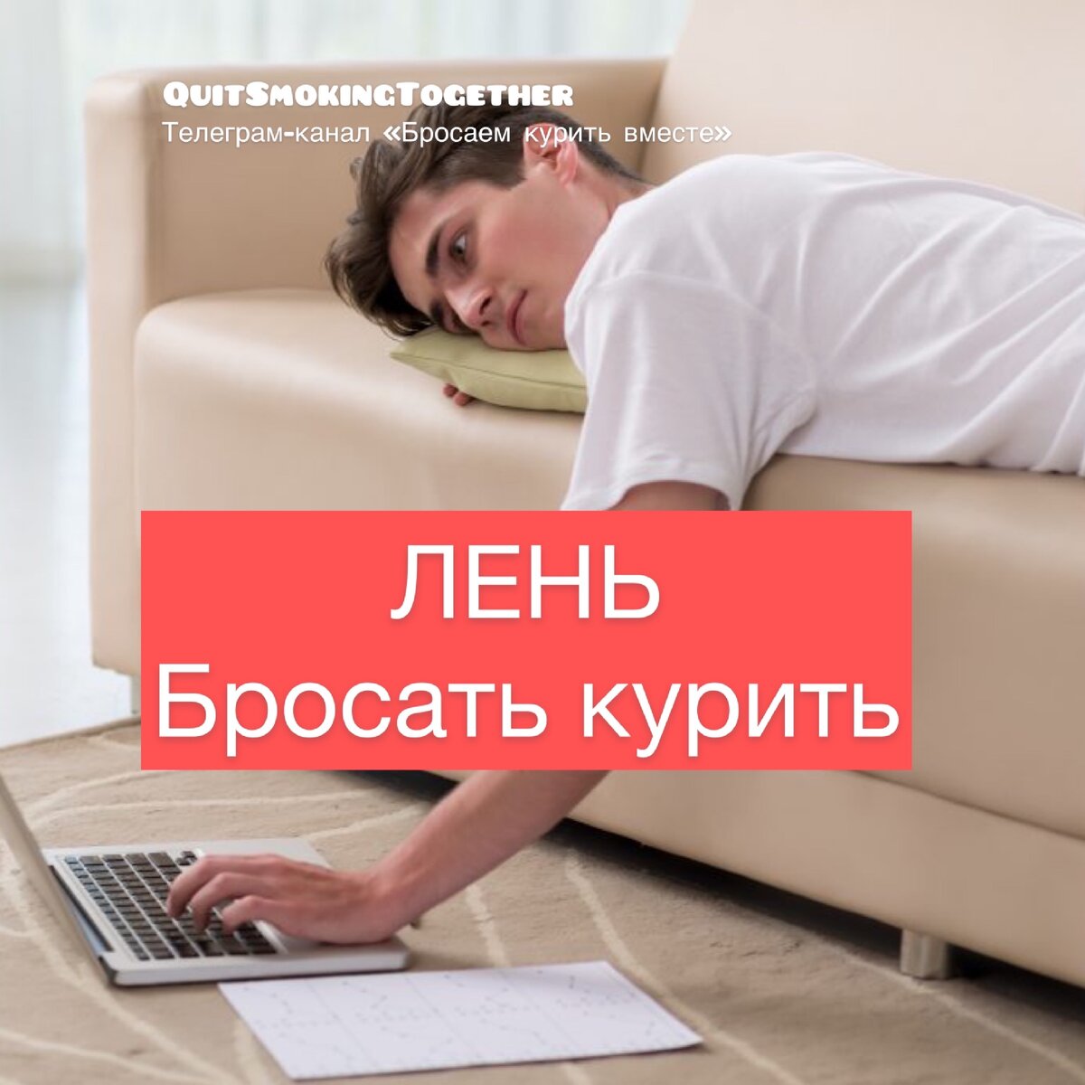 Телеграмм-канал «Бросаем курить вместе»