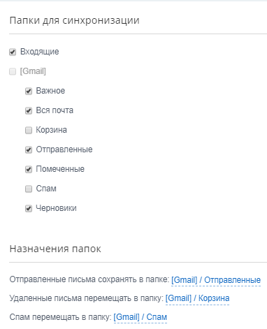 Выберите «Настроить папки для синхронизации», чтобы указать папки, из которых письма будут приходить в Битрикс24.

