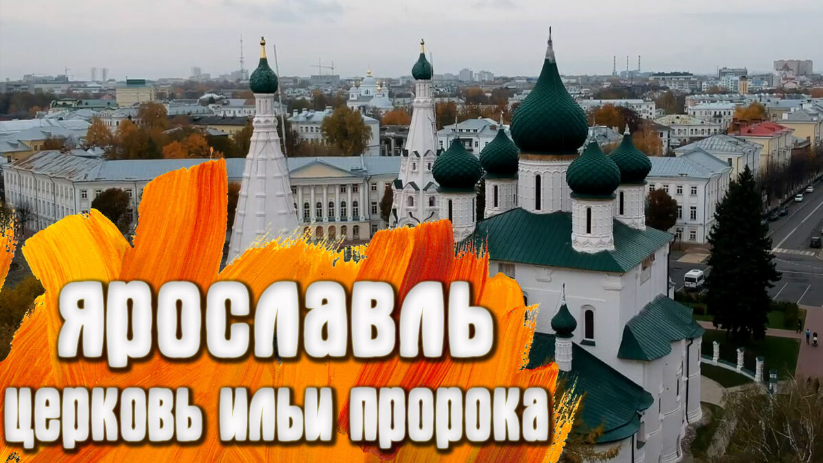 Ярославль