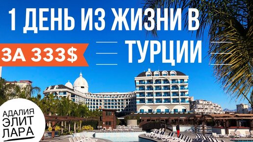 ТУРЦИЯ ОТДЫХ за 333$ 1 День из... Откровенно обо всем! ЭЛИТ ЛАРА АДАЛИЯ 5 звезд Анталия Влог