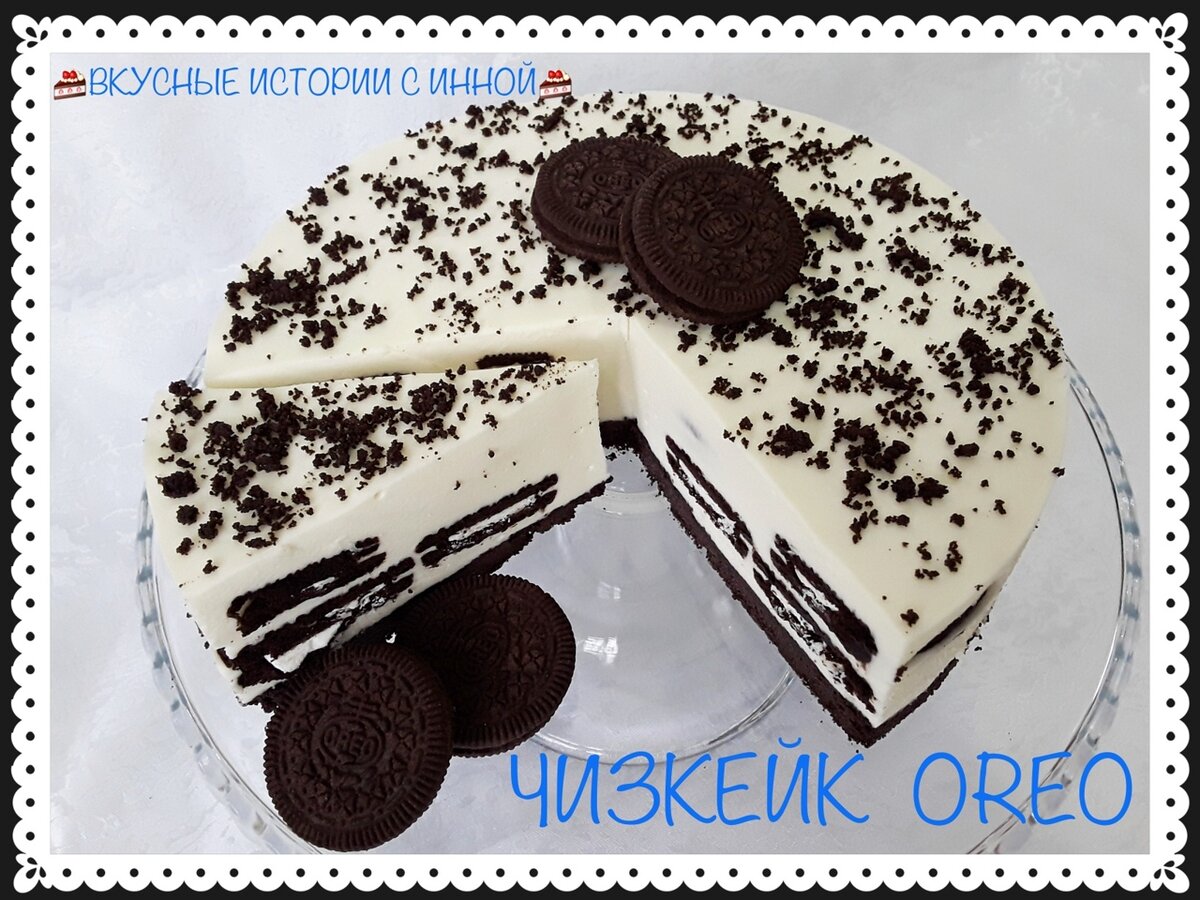 ЧИЗКЕЙК OREO без выпечки | Вкусные Истории с Инной / Рецепты | Дзен