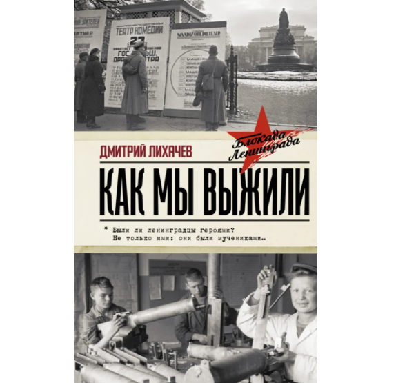 Книга Дмитрия Лихачева «Как мы выжили»