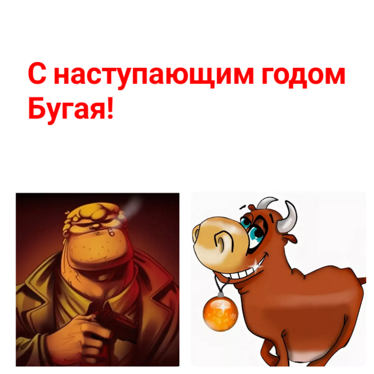 С наступающим! 