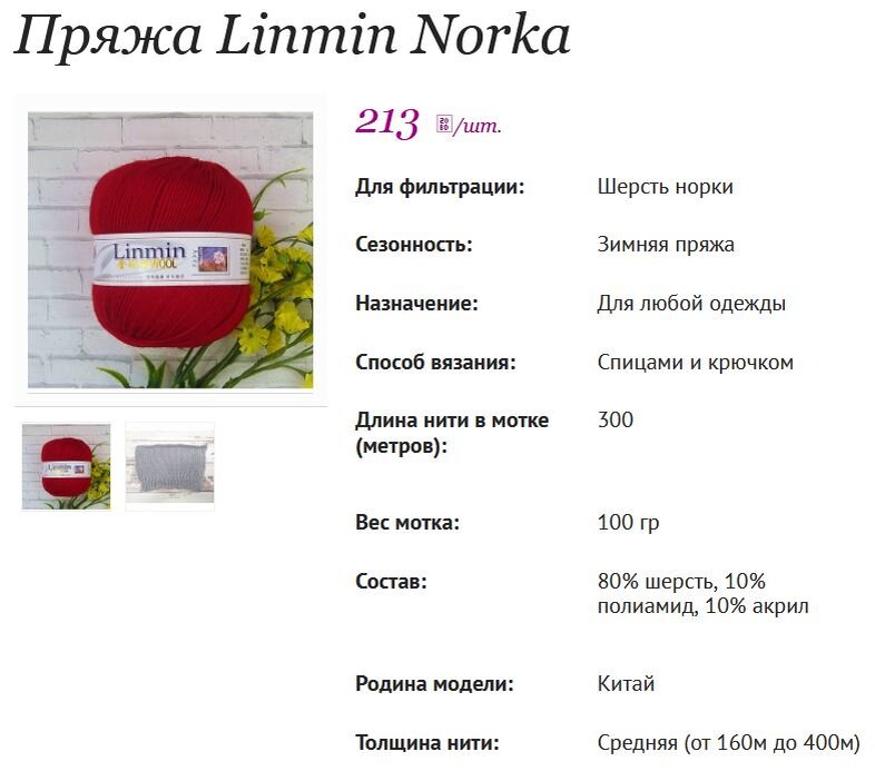 пряжа Linmin, из которой вяжу