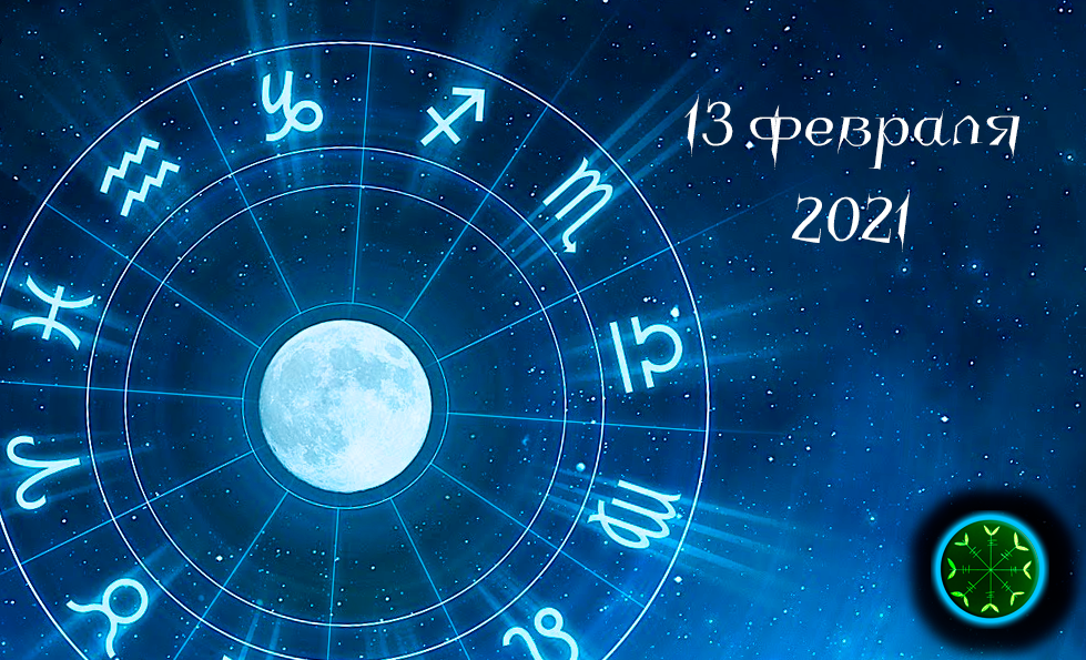 Гороскоп для всех знаков Зодиака на 13 февраля 2021. Чьё обаяние в этот день на высшем уровне.