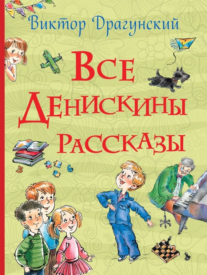 Что не так с папой Дениски в рассказах Драгунского | Материк книг | Дзен