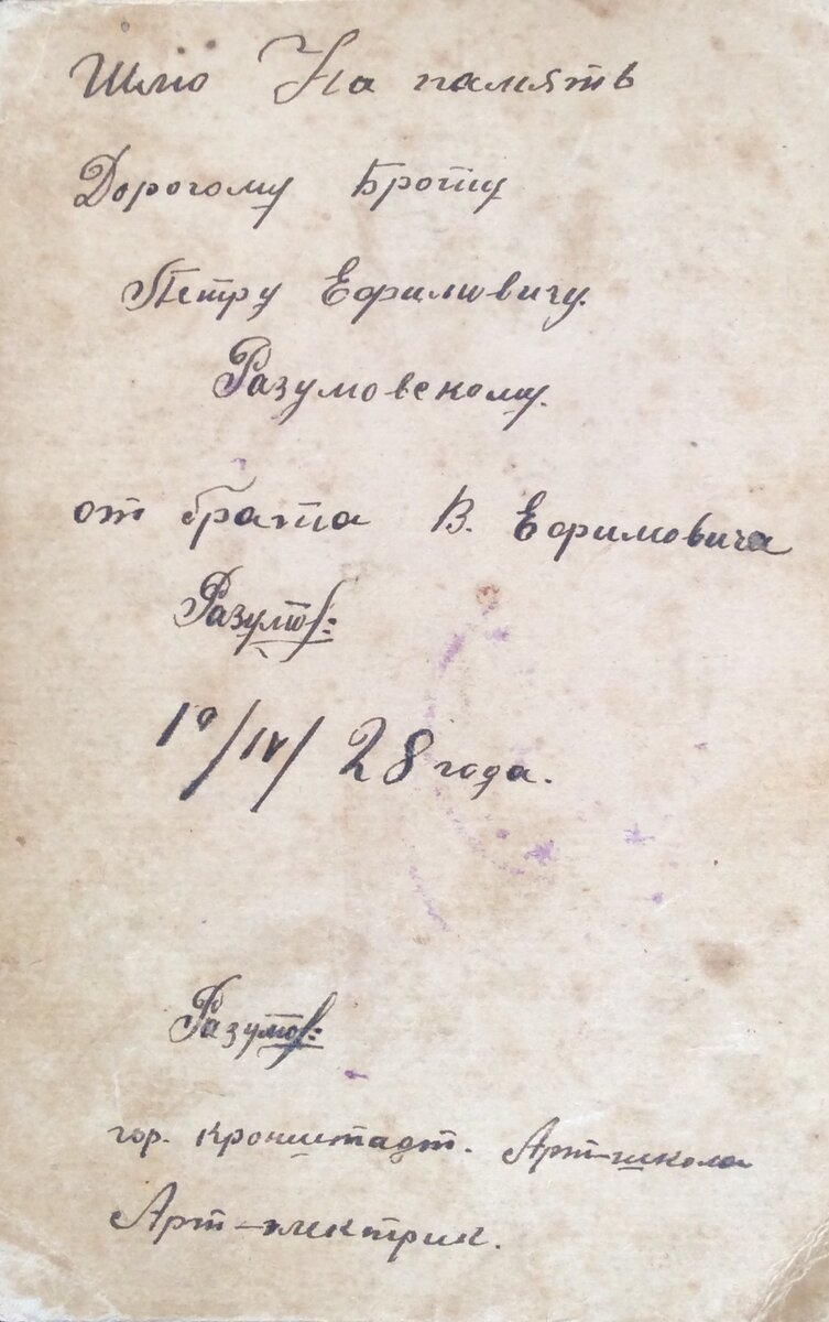 Реверс предыдущей фотографии. "Шлю на память Дорогому Брату Петру Ефимовичу Разумовскому от брата В.Ефимовича 19/IV/28 года. гор. Кронштадт. Арт-школа. Арт-электрик."