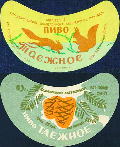 Сверху - Киселевский пивзавод (Кемеровская обл); снизу - Кольчугинский пивзавод (Владимирская обл)