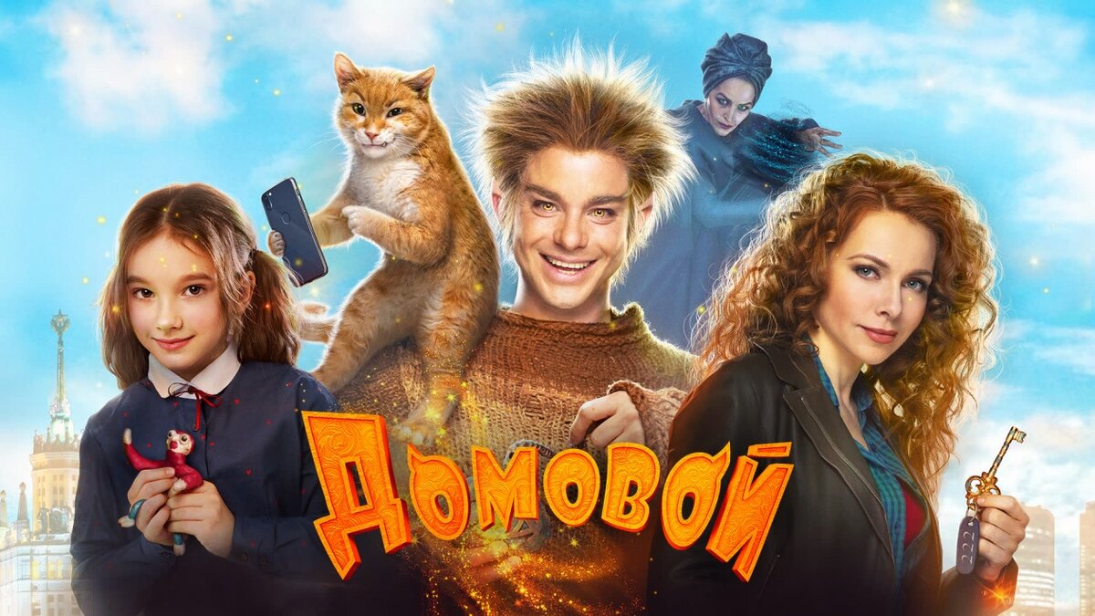 2019 год. Россия, Семейный, Фэнтази, Комедия
