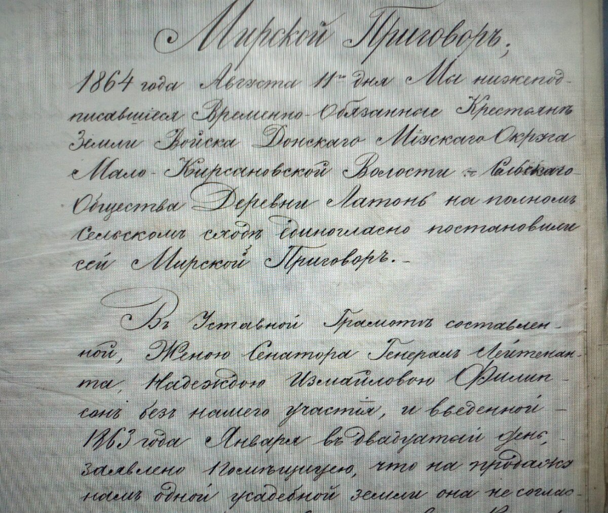 Мирской приговор села Латоново. 