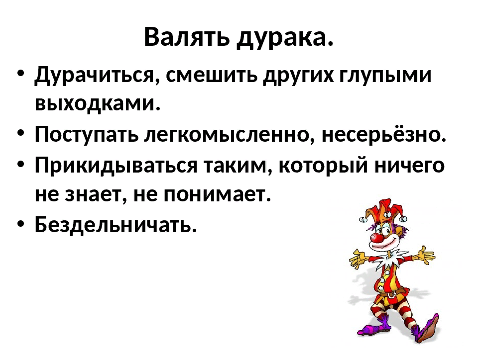 Валяй. Валять дурака фразеологизм. Толкование фразеологизма валять дурака. Валять дурака происхождение фразеологизма. Выражение валять дурака.