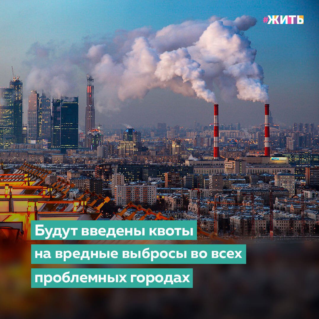 Проблема загрязнения окружающей среды остро стоит перед всем миром сегодня🌍

Поэтому планируется распространить систему квотирования вредных выбросов в атмосферу на все города России, где есть острая проблема с качеством воздуха.

Для примера ситуаций, в которых это необходимо: авария на ТЭЦ-3 в Норильске, где на землю и в реки вылилось 21 тонны солярки, и Усолье-Сибирское, где на заброшенной площадке "Усольехимпрома" приходится ликвидировать загрязнение.

Законопроект затрагивает предприятия, отнесенные по степени негативного воздействия на окружающую среду к I и II категориям, которые являются производственными объектами I и II классов опасности. На таких объектах производятся или хранятся химические вещества, в том числе токсичные и высокотоксичные, черные и цветные металлы.

Ожидается, что в 12-ти крупнейших индустриальных центрах страны объем вредных выбросов снизится на 20% к 2024 году. Эта задача будет решена за счет комплексной модернизации промышленности, ЖКХ, транспорта, энергетики☝️

А как Вы заботитесь об окружающей среде?

#жить #окружающаясреда
