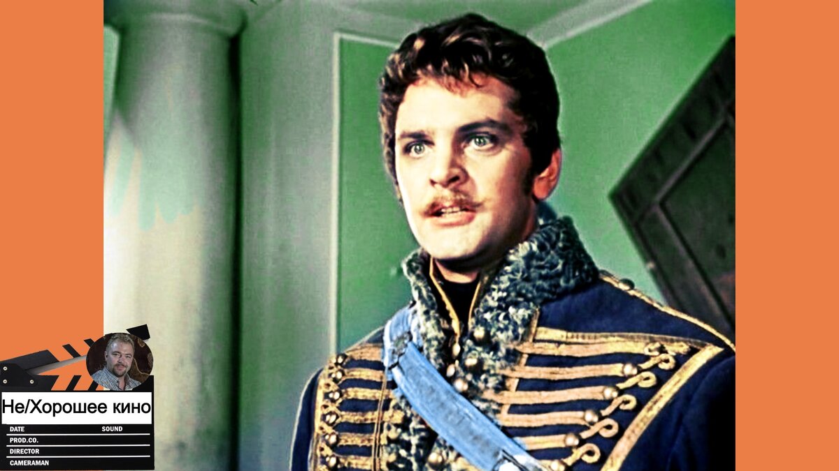 Юрий Яковлев в роли поручика Ржевского (стоп кадр из фильма "Гусарская баллада")