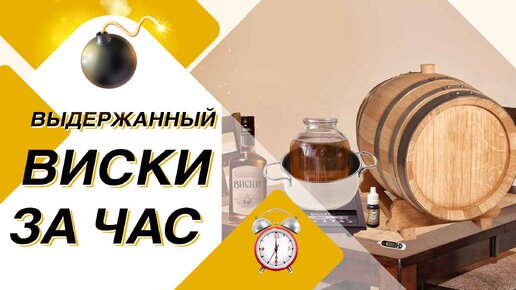 Выдержанный виски за час! 😋 Имитация дубовой бочки для домашних напитков 👌