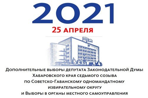 khabarovsk.izbirkom.ru В портовых районах Хабаровского края выбрали депутатом единоросса 