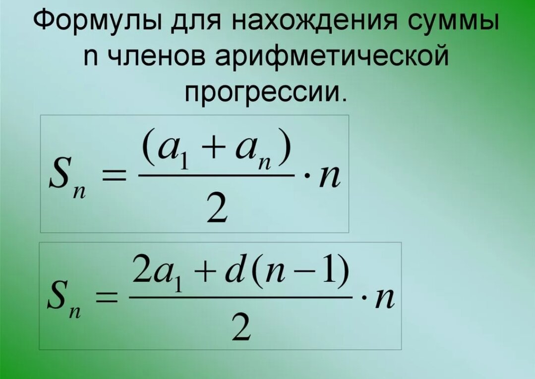 Найдите сумму членов. Формула алгебраической прогрессии сумма. Формула суммы первых n чисел арифметической прогрессии. Формула суммы арифметической прогрессии. Формула нахождения суммы арифметической прогрессии.