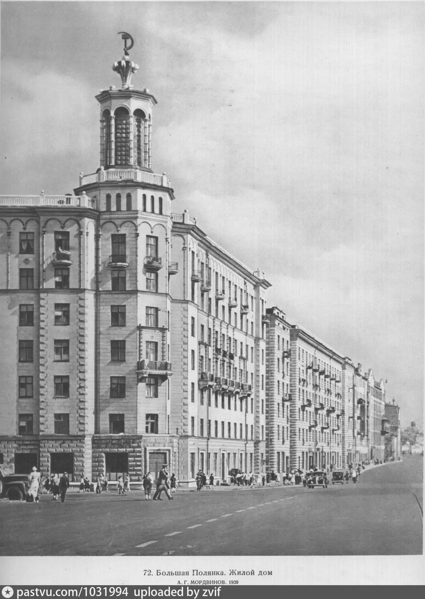 Улица Большая Полянка со стороны Малого Каменного моста, 1948 - 1950 г. Источник: Советская архитектура за ХХ лет РСФСР. М.: Издательство Академии архитектуры СССР, 1950.