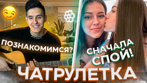 Descargar video: ГИТАРИСТ НЕ притворяется НОВИЧКОМ в ЧАТ РУЛЕТКЕ #2 | Реакция девушек на ГОЛОС