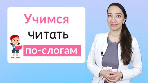 Скачать видео: Как научить ребенка читать по слогам. Читаем по слогам, подготовка к школе