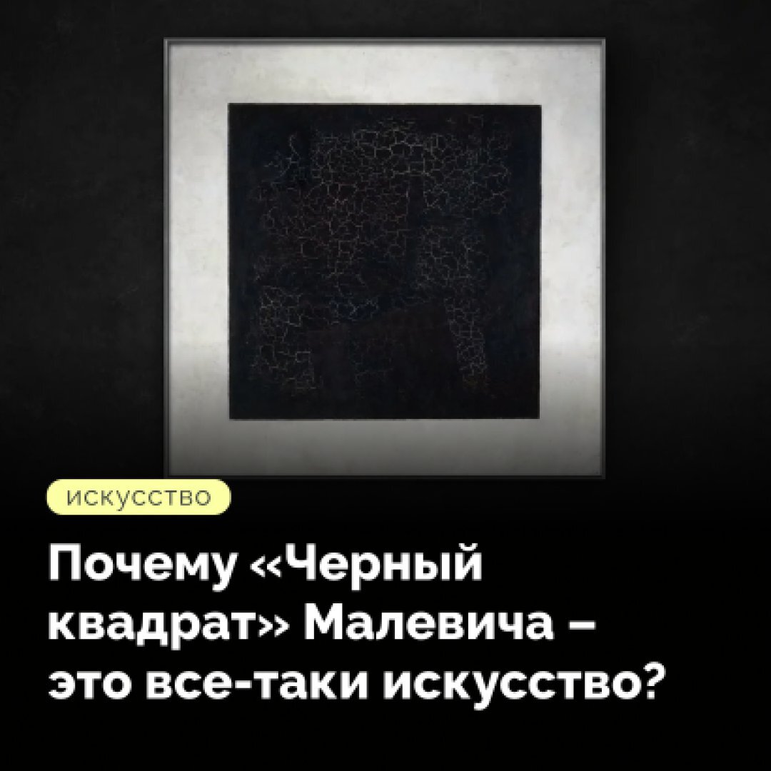 Почему «Черный квадрат» Малевича – это все-таки искусство? | Правое  полушарие Интроверта | Дзен