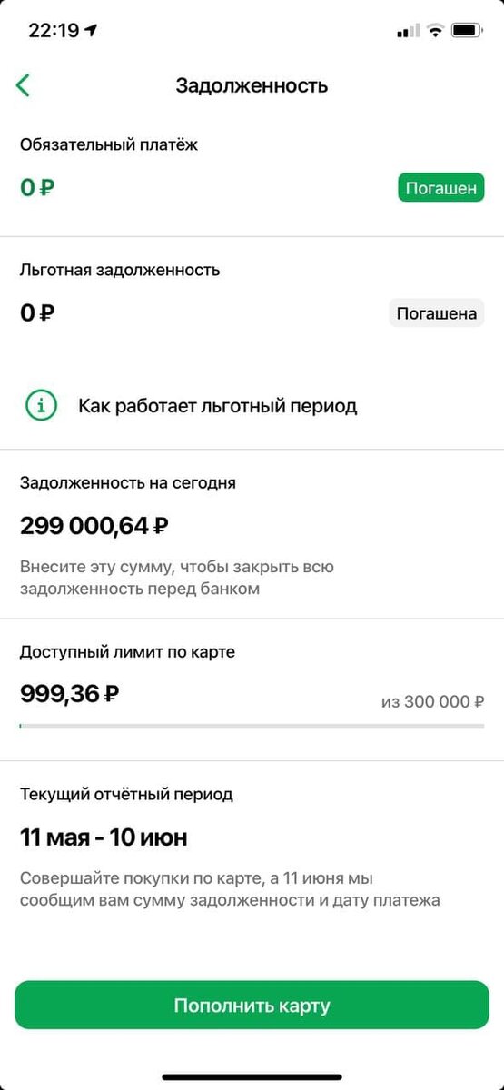 В данном случае 11 июня появится информация о сроках и сумме льготного периода по карте Сбербанка